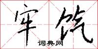 牢饩怎么写好看
