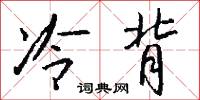 冷背怎么写好看