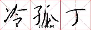 冷孤丁怎么写好看