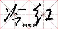 冷红怎么写好看