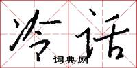 冷话怎么写好看