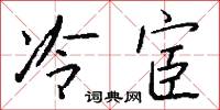 冷宦怎么写好看