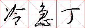 冷急丁怎么写好看
