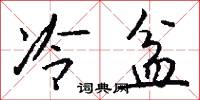 冷盆怎么写好看