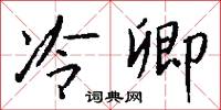 冷卿怎么写好看