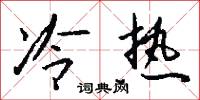 冷热怎么写好看