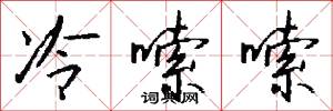 冷嗦嗦怎么写好看