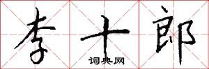 李十郎怎么写好看