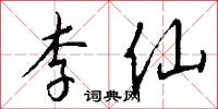 李仙怎么写好看