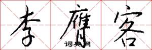 李膺客怎么写好看