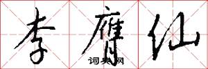 李膺仙怎么写好看