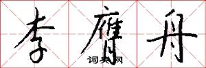 李膺舟怎么写好看