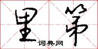 里第怎么写好看