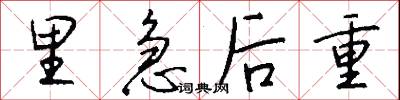 里急后重怎么写好看