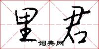 里君怎么写好看