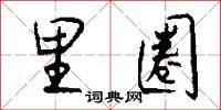 里圈怎么写好看