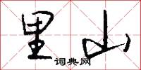 里山怎么写好看