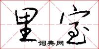 里室怎么写好看