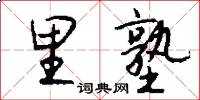 里塾怎么写好看