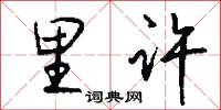里许怎么写好看
