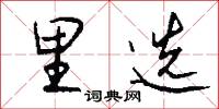 里选怎么写好看