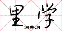 里学怎么写好看