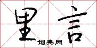 里言怎么写好看