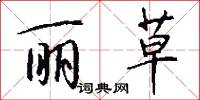 丽草怎么写好看