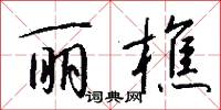 丽樵怎么写好看