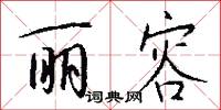 丽容怎么写好看