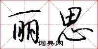 丽思怎么写好看