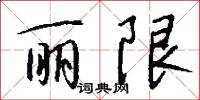 丽限怎么写好看