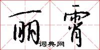 丽霄怎么写好看