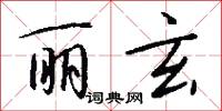 丽玄怎么写好看