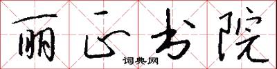 丽正书院怎么写好看