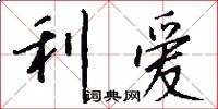利爱怎么写好看