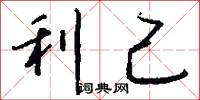 利己怎么写好看