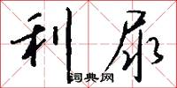 利尿怎么写好看