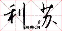 利苏怎么写好看