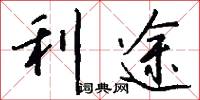 利途怎么写好看