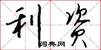 利资怎么写好看