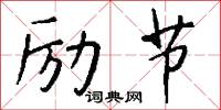 励节怎么写好看