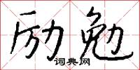 励勉怎么写好看