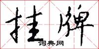 挂牌怎么写好看