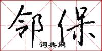 邻保怎么写好看