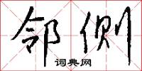 邻侧怎么写好看