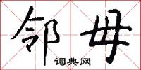 邻母怎么写好看