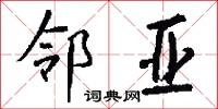 邻亚怎么写好看