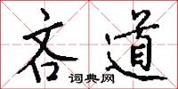 吝道怎么写好看