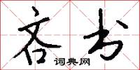 吝书怎么写好看